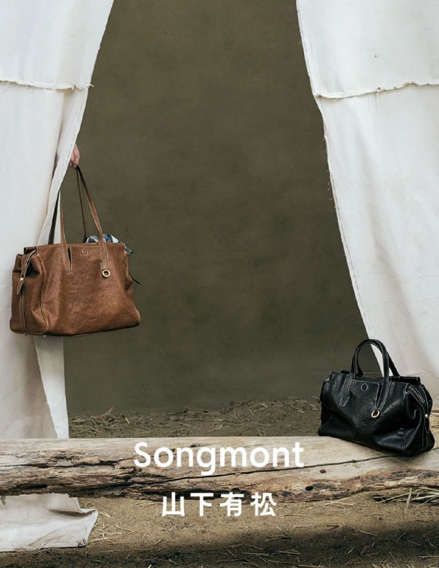 山下有松：以东方美学诠释自由洒脱之态