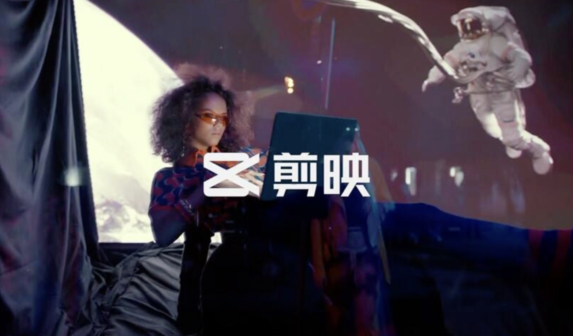 剪映：如何用“剪刀魔法”重塑视觉语言？