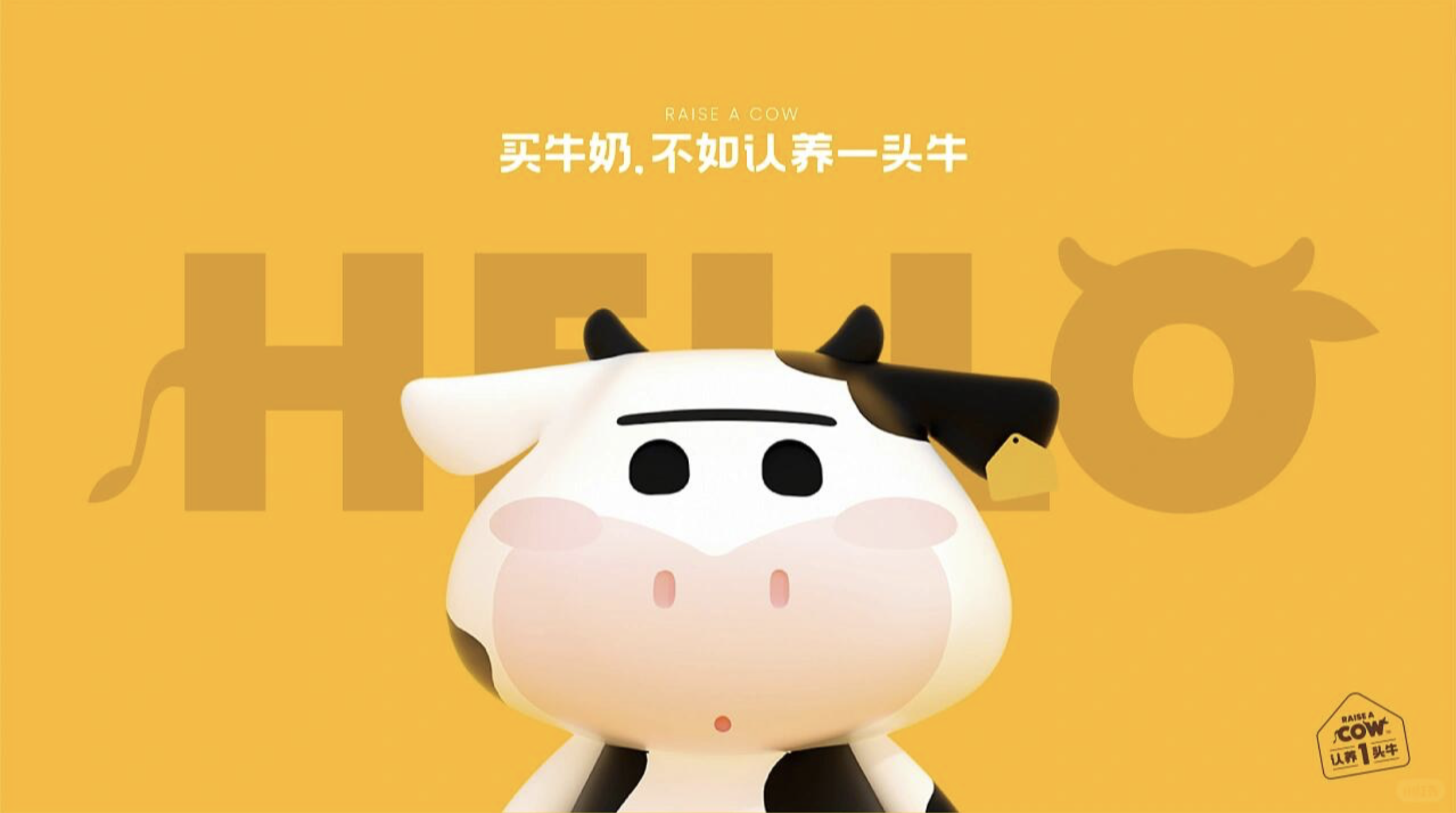 当牛奶有了“身份证”：认养一头牛的出圈密码