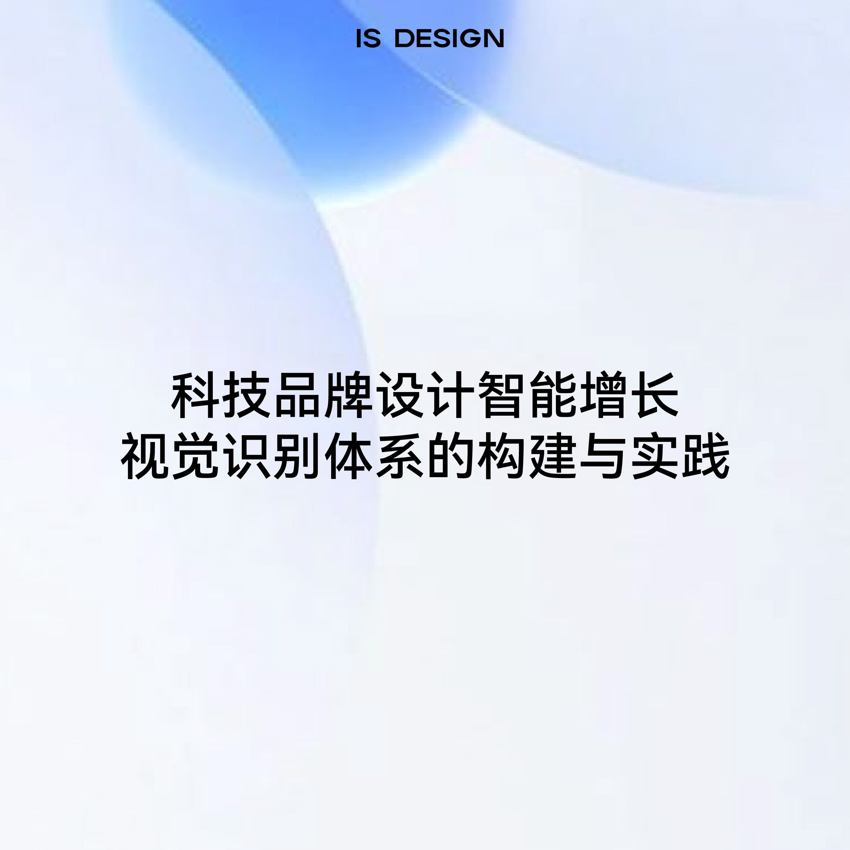 科技品牌设计赋能增长：视觉识别体系的构建与实践