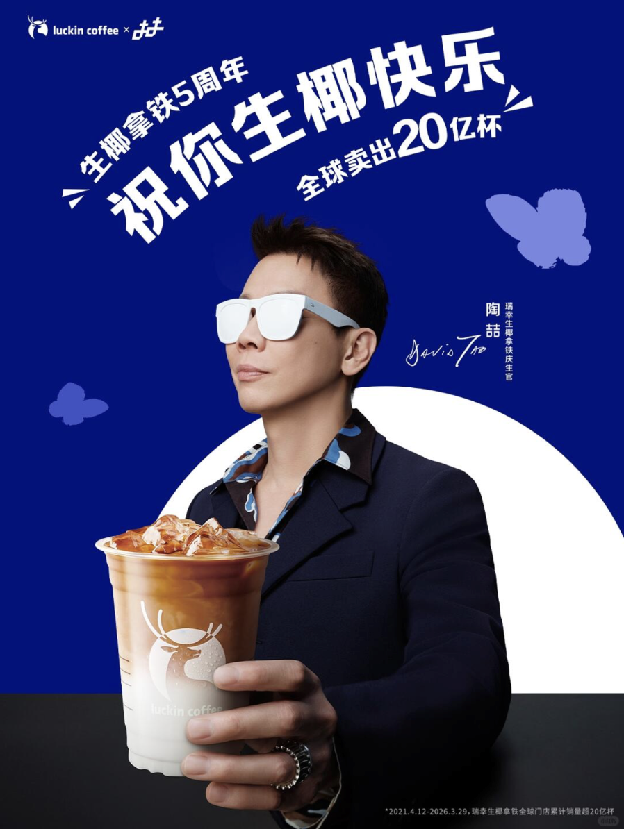 瑞幸营销鬼才实锤：陶喆来唱oh椰椰椰太洗脑了！