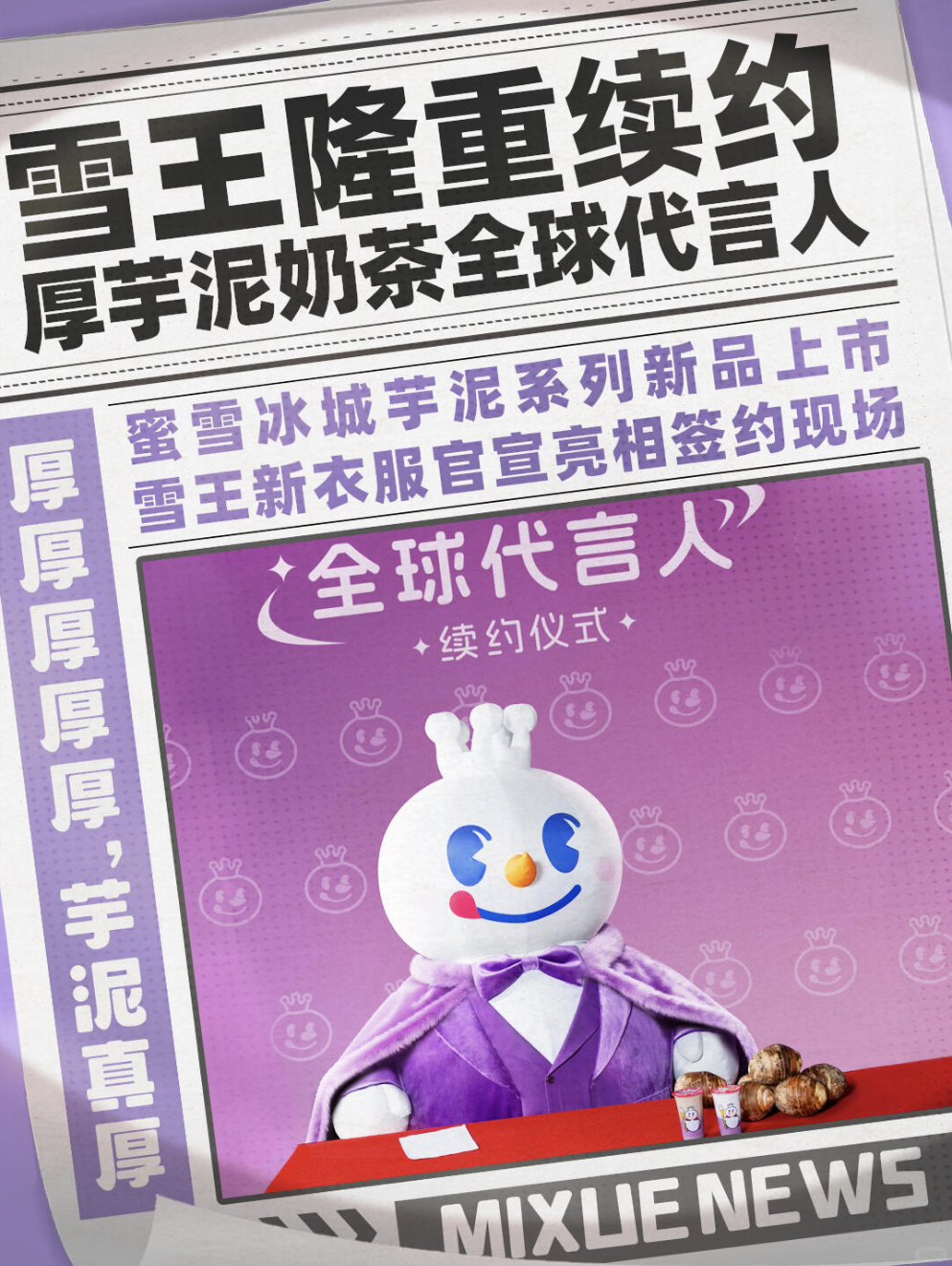 雪王IP封神：蜜雪冰城做对了什么？